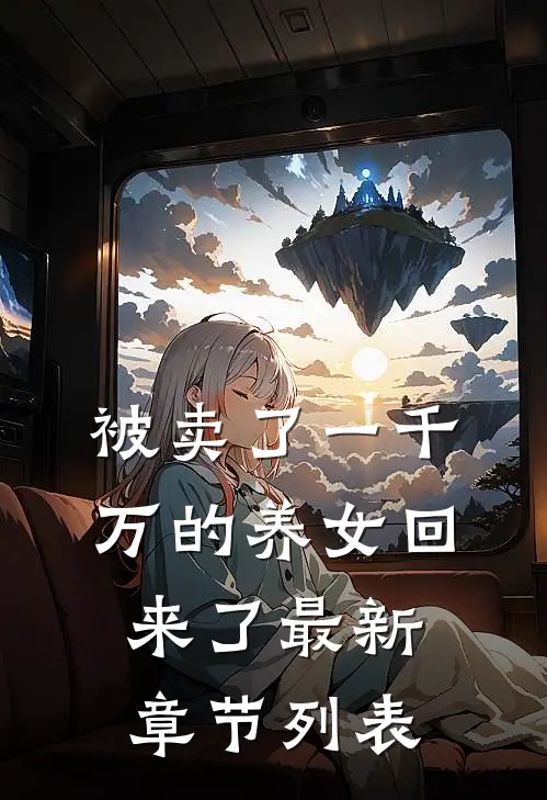 被卖了一千万的养女回来了最新章节列表