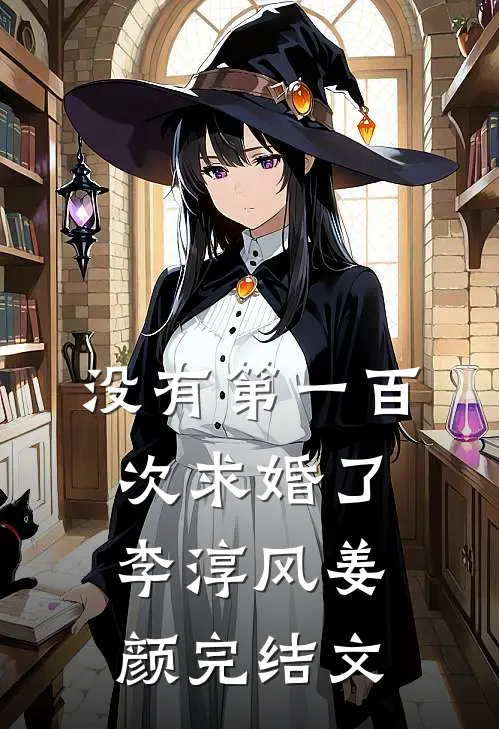 没有第一百次求婚了李淳风姜颜完结文