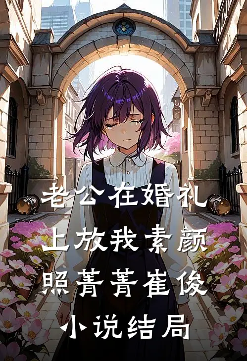 老公在婚礼上放我素颜照菁菁崔俊小说结局
