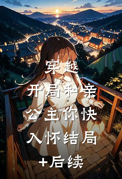 穿越：开局和亲，公主你快入怀结局+后续