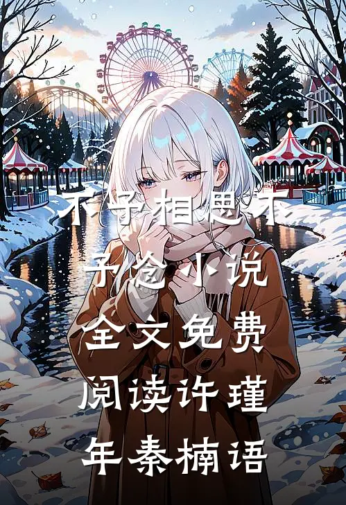 不予相思不予念小说全文免费阅读许瑾年秦楠语