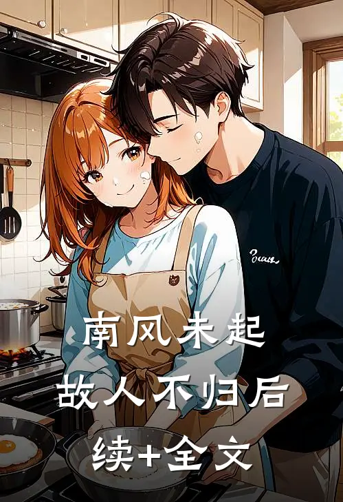 南风未起，故人不归后续+全文