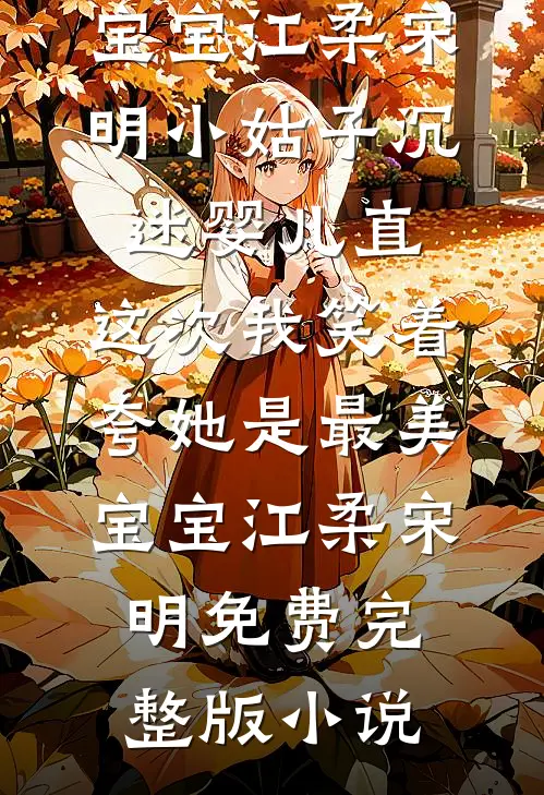 未婚夫的女助理泼我一脸酒，我直接退婚在线