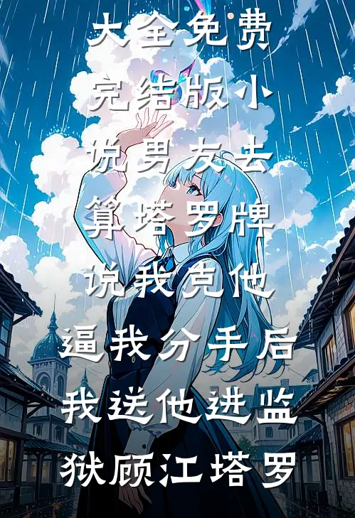 跟男友一起穿越后爆款宝藏