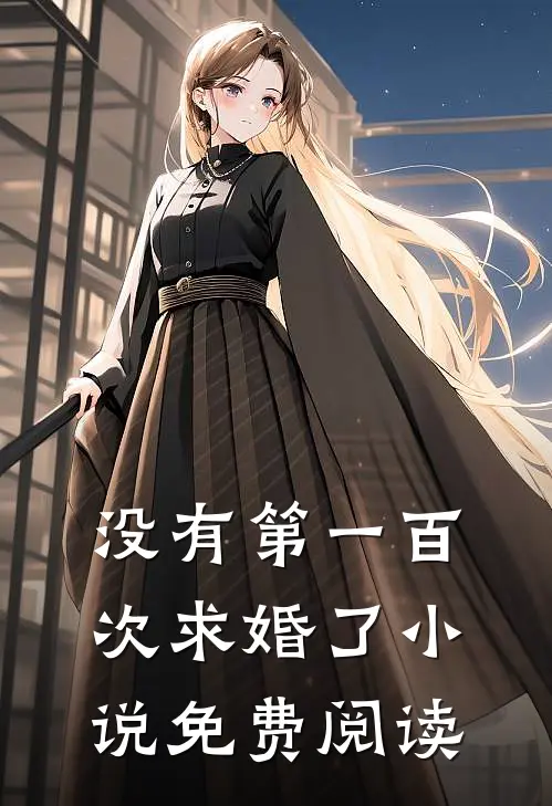 没有第一百次求婚了小说免费阅读