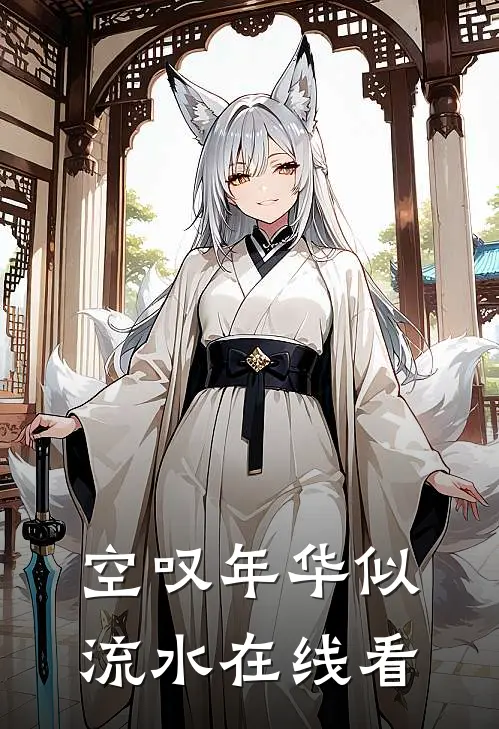 空叹年华似流水在线看