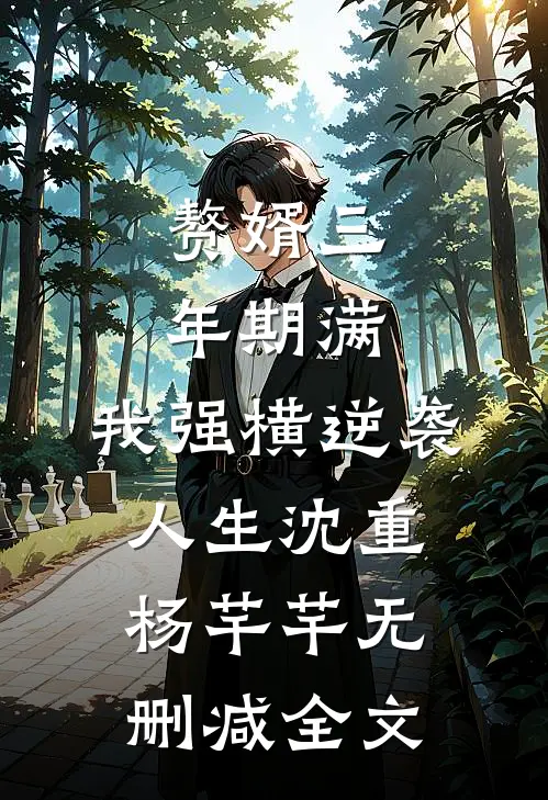 赘婿三年期满，我强横逆袭人生沈重杨芊芊无删减全文