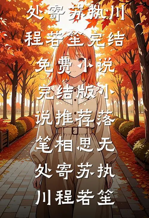姐姐对我严重过敏全文