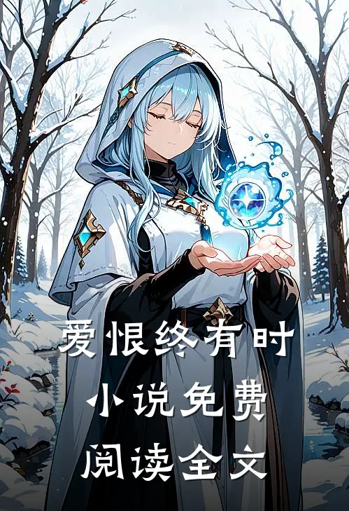 爱恨终有时小说免费阅读全文