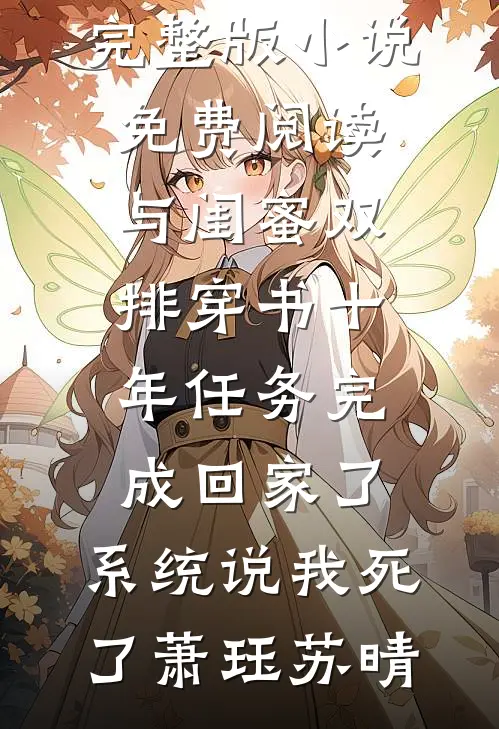 好心姐妹花林月李芳结局+番外