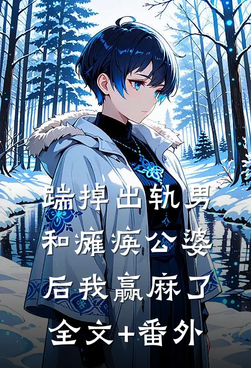 踹掉出轨男和瘫痪公婆后我赢麻了全文+番外