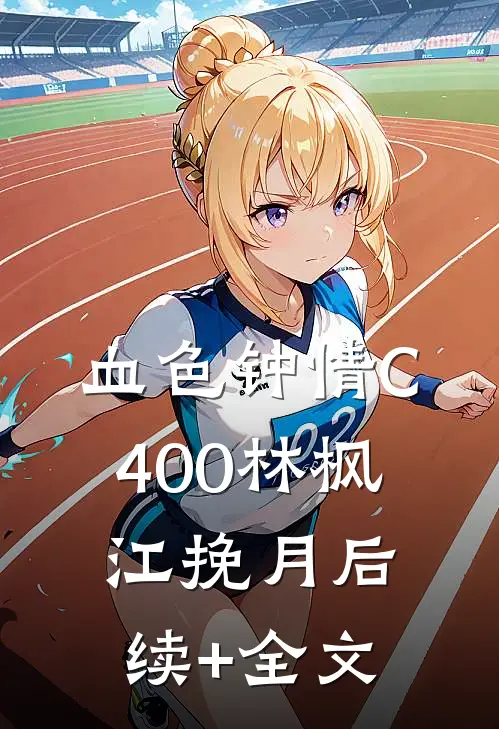 血色钟情C400林枫江挽月后续+全文