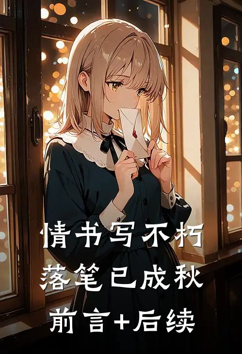 情书写不朽，落笔已成秋前言+后续