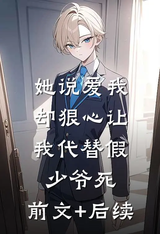 她说爱我，却狠心让我代替假少爷死:前文+后续