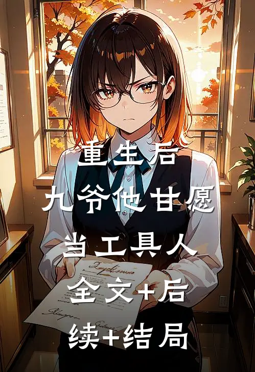 重生后，九爷他甘愿当工具人全文+后续+结局