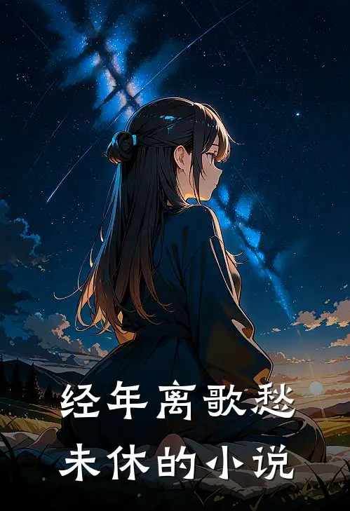 经年离歌愁未休的小说