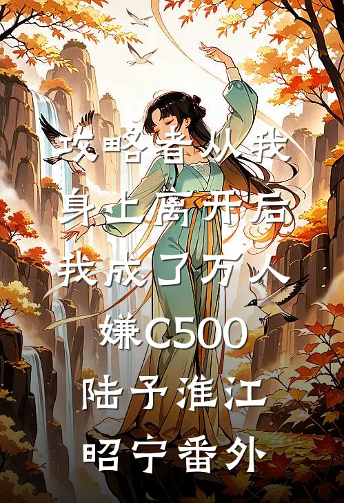 攻略者从我身上离开后，我成了万人嫌C500陆予淮江昭宁番外