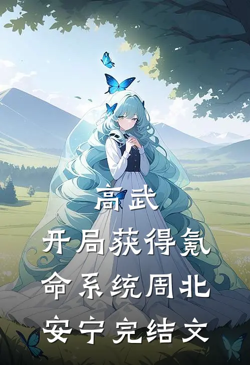 高武：开局获得氪命系统周北安宁完结文