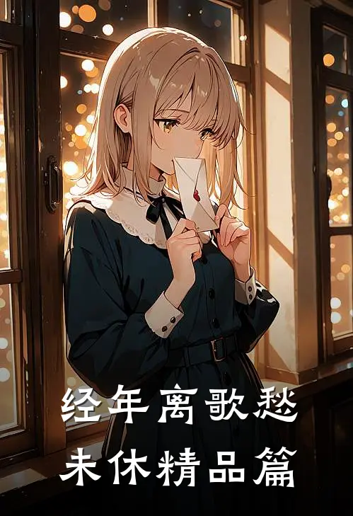 经年离歌愁未休精品篇
