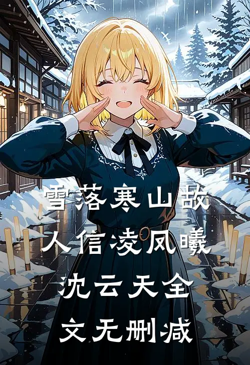 哥哥与竹马为仇人之女和我反目，我杀疯了