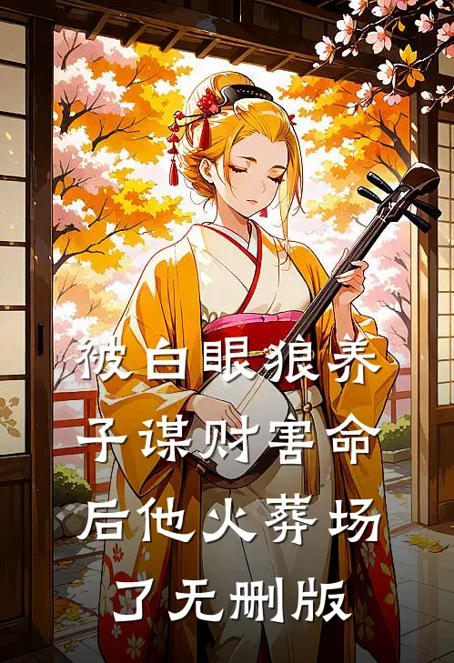 被白眼狼养子谋财害命后他火葬场了无删版