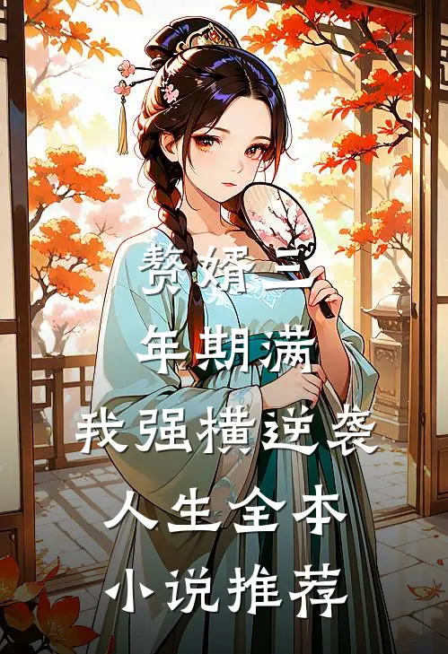 赘婿三年期满，我强横逆袭人生全本小说推荐