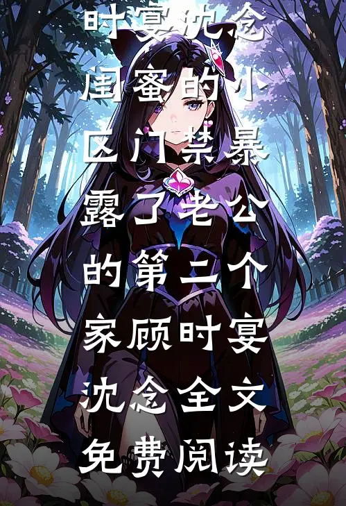 错付真心后，我果断收回最新章节