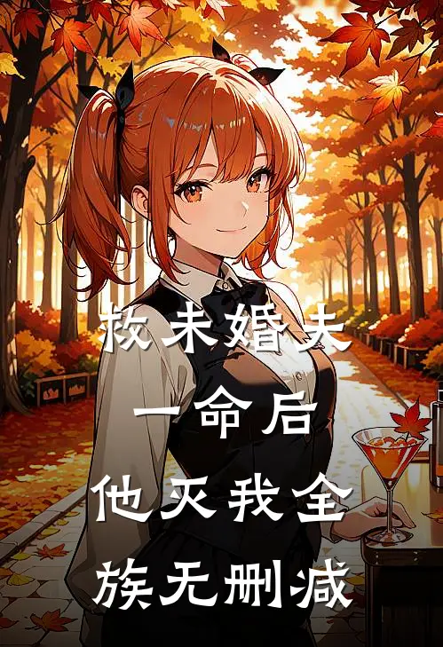救未婚夫一命后，他灭我全族无删减