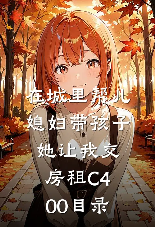 在城里帮儿媳妇带孩子她让我交房租C400目录