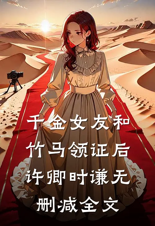 千金女友和竹马领证后许卿时谦无删减全文