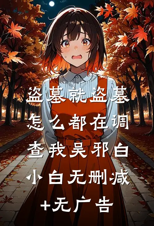 盗墓就盗墓，怎么都在调查我吴邪白小白无删减+无广告