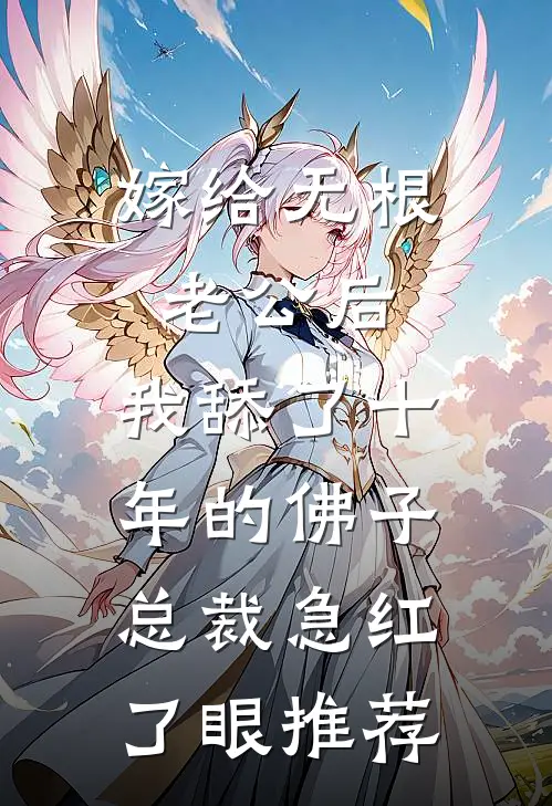 嫁给无根老公后，我舔了十年的佛子总裁急红了眼推荐