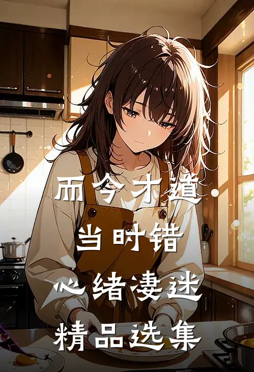 而今才道当时错，心绪凄迷精品选集