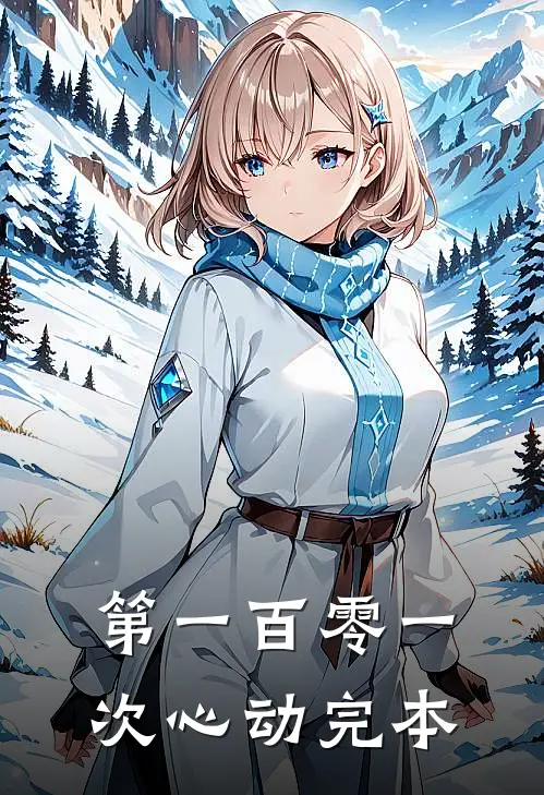 第一百零一次心动完本