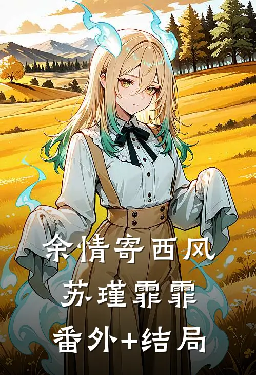 余情寄西风苏瑾霏霏:(番外)+(结局)