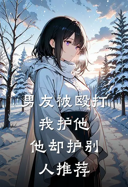 男友被殴打，我护他，他却护别人推荐