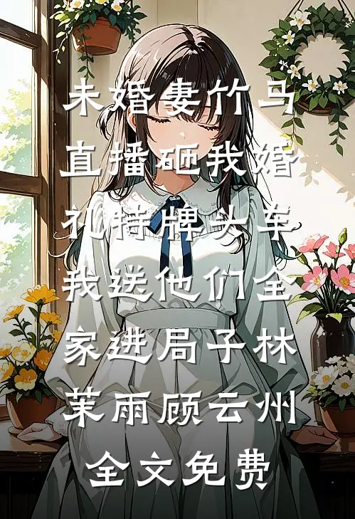我和女儿去私人海滩，被小三挑衅了后续+番外