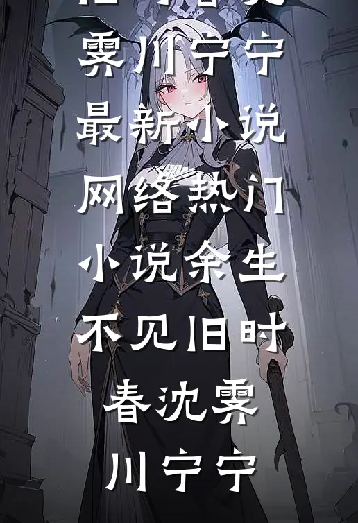 夫君为博侧妃笑，竟亲手将太后点天灯