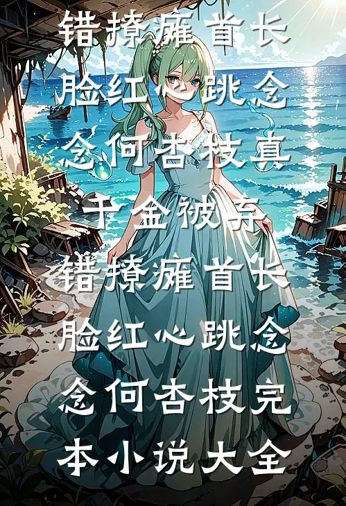 情深不渡旧时舟周京聿温明兮番外