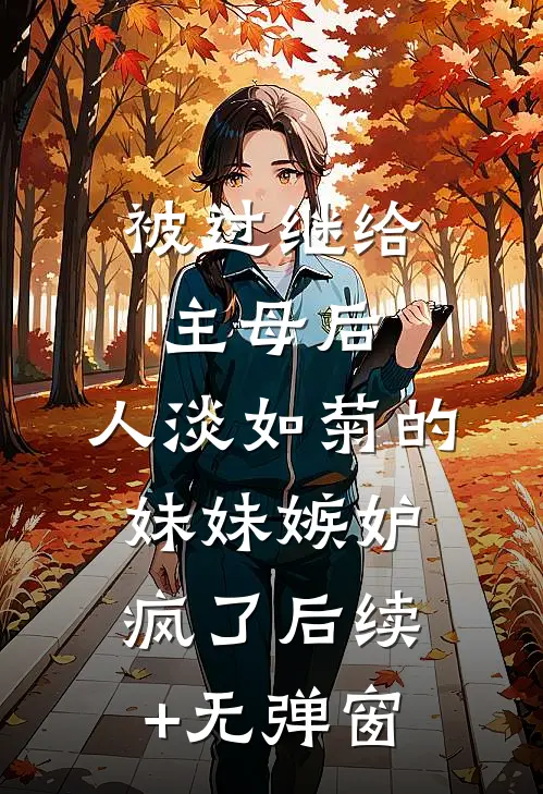 为爱赎罪全章阅读