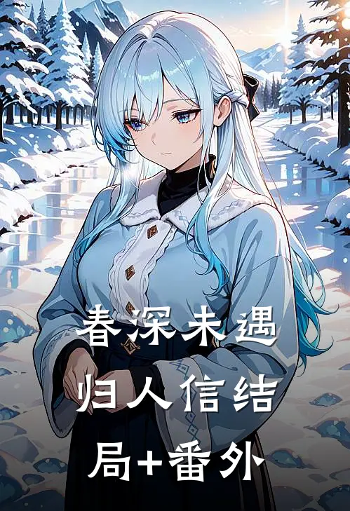 春深未遇归人信结局+番外