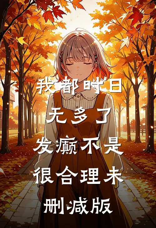 我都时日无多了，发癫不是很合理未删减版