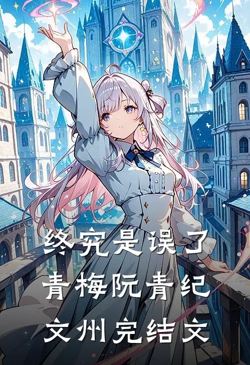终究是误了青梅阮青纪文州完结文