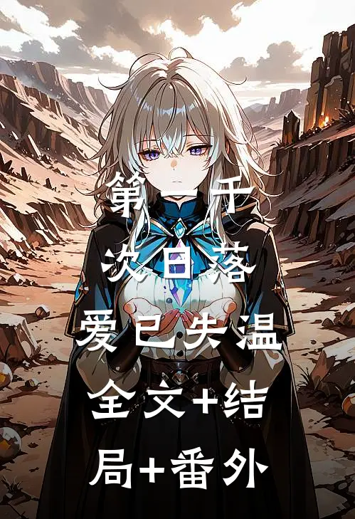第一千次日落,爱已失温:全文+结局+番外