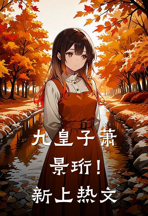 九皇子萧景珩！新上热文