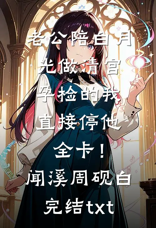 金丝雀带球逼宫，可是她逼错人了呀小说畅读