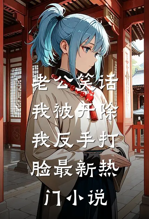 抱歉，有情报真的可以为所欲为后续+结局