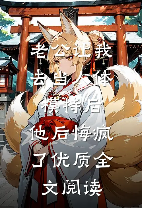 老公让我去当人体模特后，他后悔疯了优质全文阅读