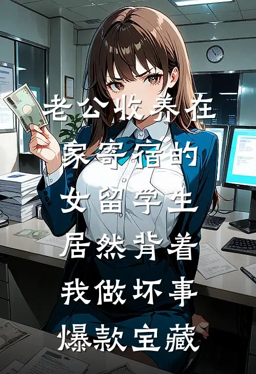 老公收养在家寄宿的女留学生，居然背着我做坏事爆款宝藏