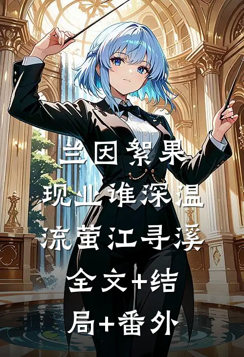 兰因絮果，现业谁深温流萤江寻溪全文+结局+番外